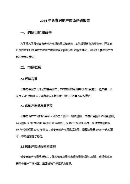 2024年长春房地产市场调研报告