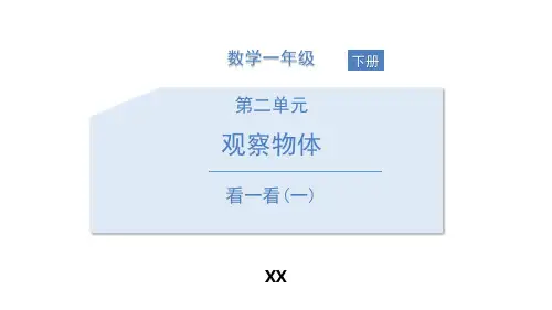 北师大版一年级下册数学《看一看》观察物体教学说课复习课件