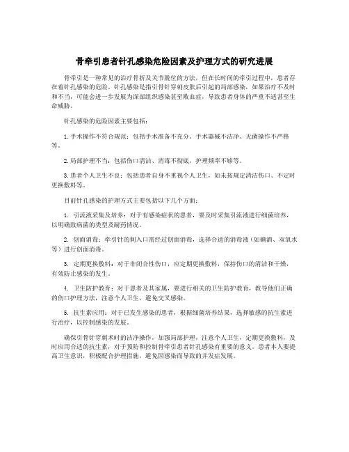 骨牵引患者针孔感染危险因素及护理方式的研究进展