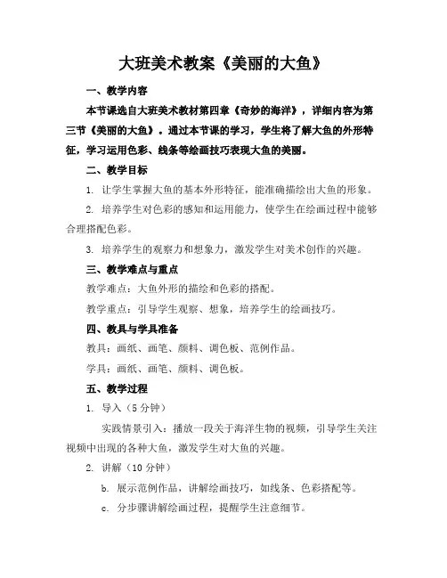 大班美术教案《美丽的大鱼》