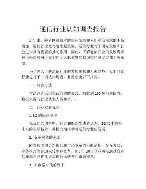 通信行业认知调查报告