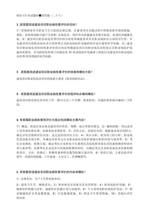 职业卫生考试题库-简答篇28