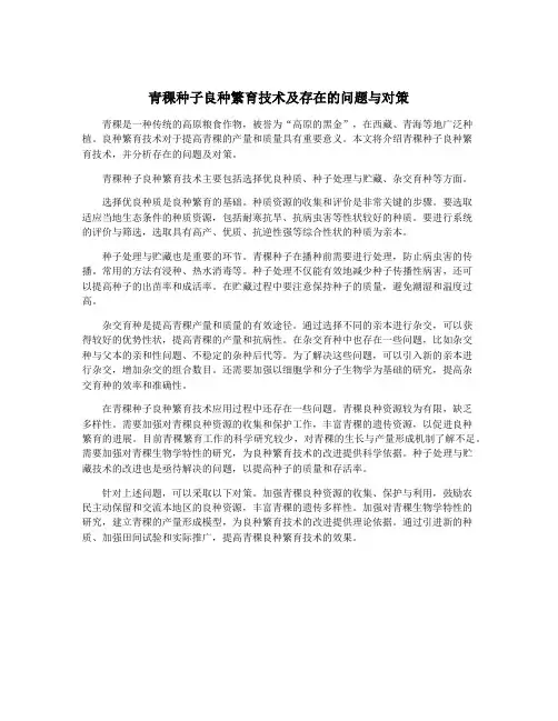 青稞种子良种繁育技术及存在的问题与对策