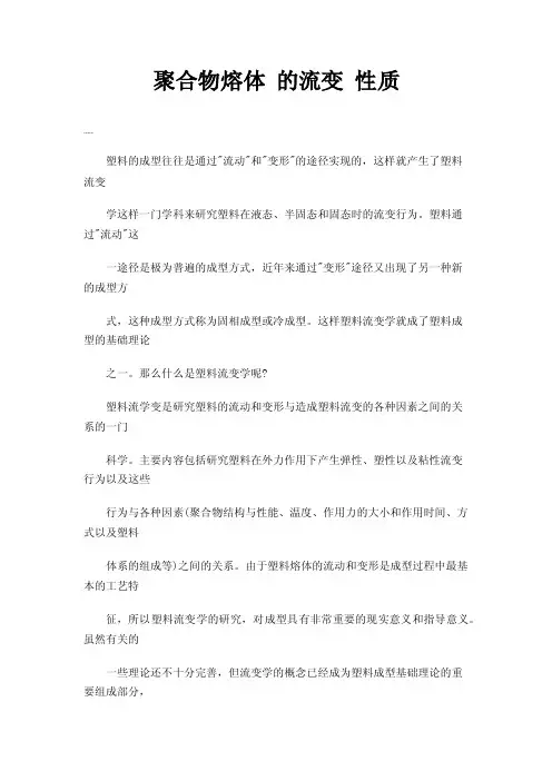 聚合物熔体的流变性质
