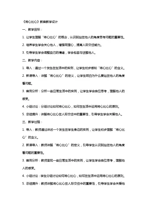 《将心比心》教案教学设计