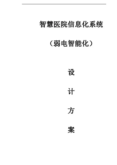智慧医院信息化建设方案(医院智能化建设方案)