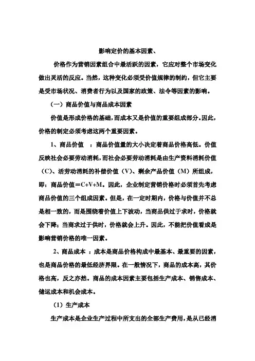影响定价的基本因素