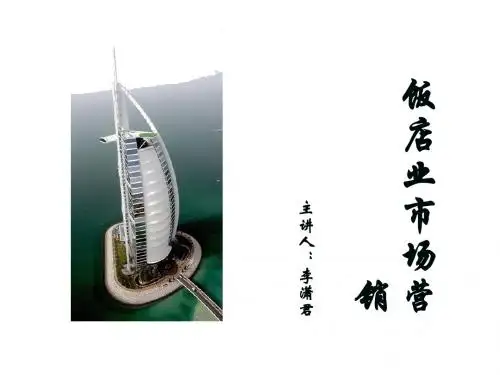饭店市场营销第一章
