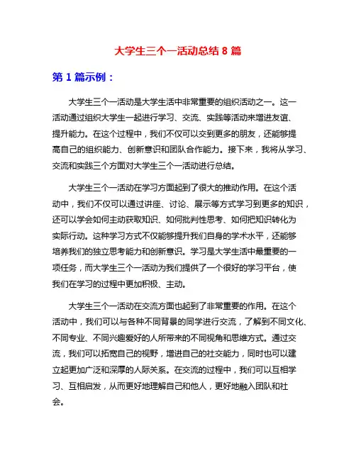 大学生三个一活动总结8篇
