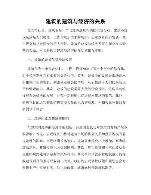 建筑的建筑与经济的关系