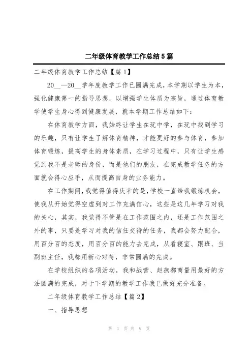 二年级体育教学工作总结5篇