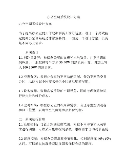 办公空调系统设计方案