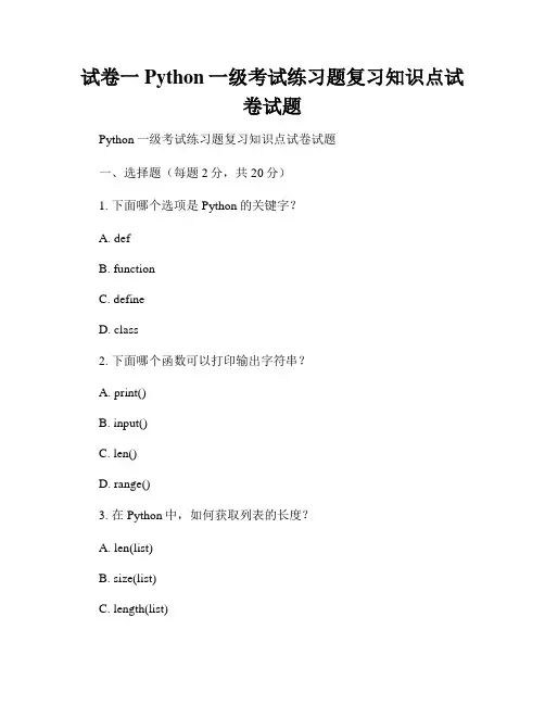 试卷一Python一级考试练习题复习知识点试卷试题