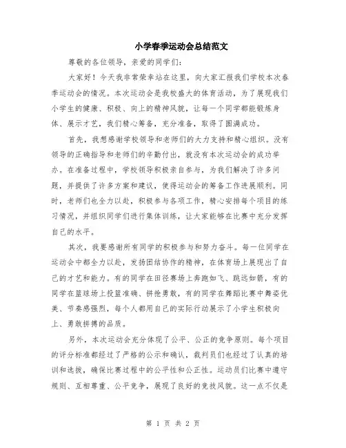 小学春季运动会总结范文