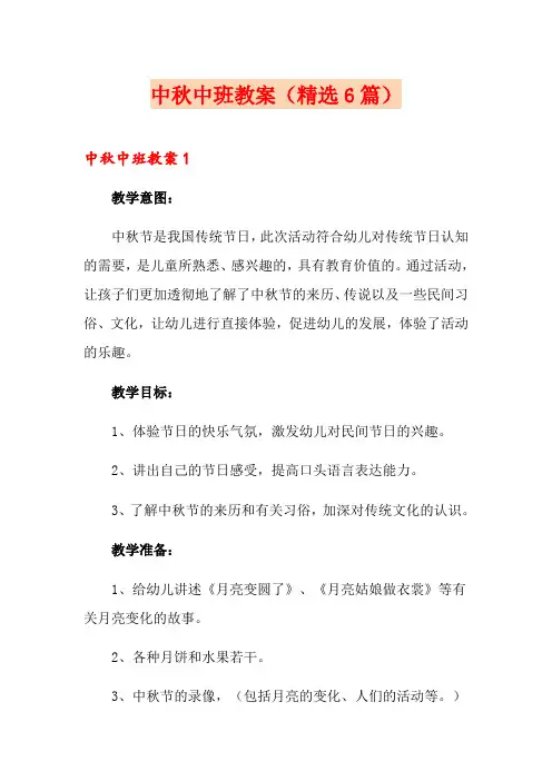 中秋中班教案(精选6篇)