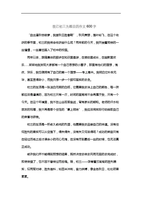 我已初三为题目的作文600字