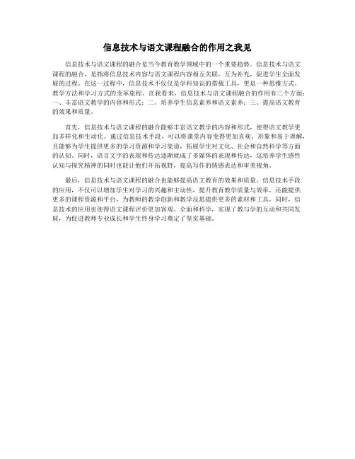 信息技术与语文课程融合的作用之我见