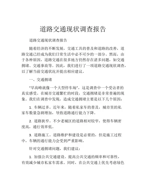 道路交通现状调查报告