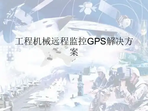 工程机械远程监控GPS解决方案