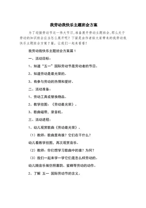 我劳动我快乐主题班会方案