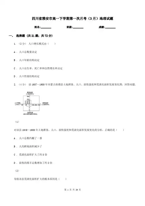 四川省雅安市高一下学期第一次月考(3月)地理试题