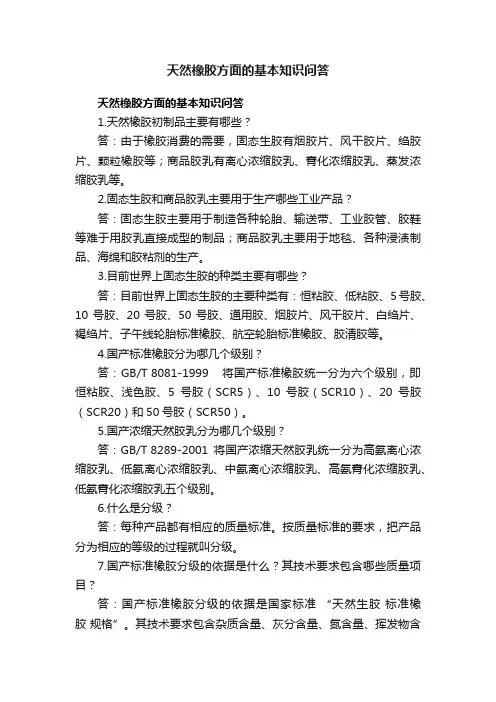 天然橡胶方面的基本知识问答