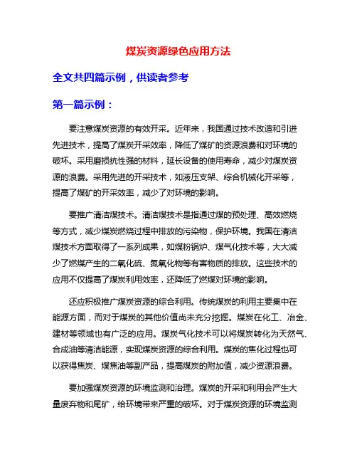 煤炭资源绿色应用方法