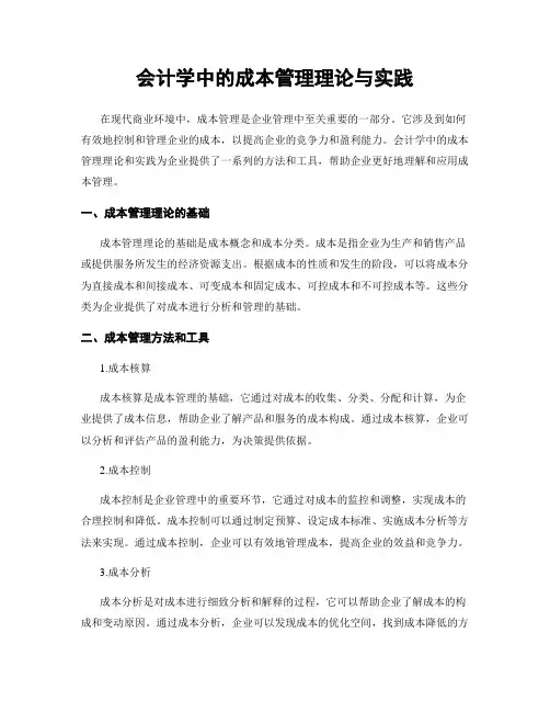 会计学中的成本管理理论与实践