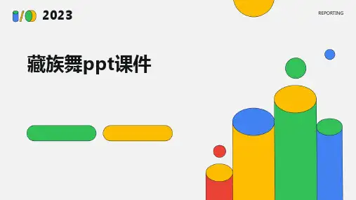藏族舞ppt课件