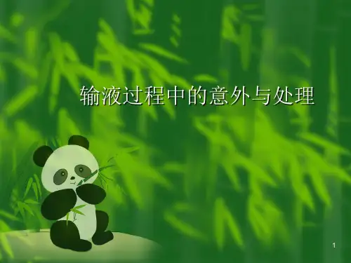 输液过程中的意外与处理ppt课件
