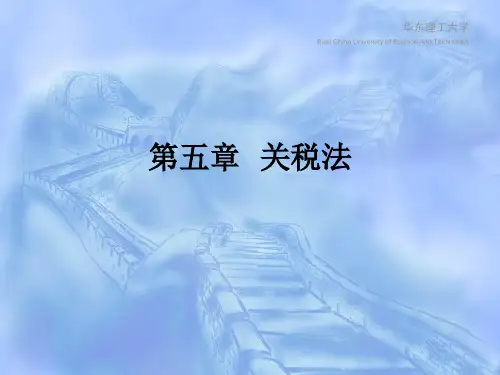第五篇关税