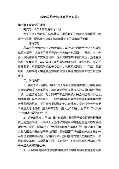 政治学习计划[优秀范文五篇]