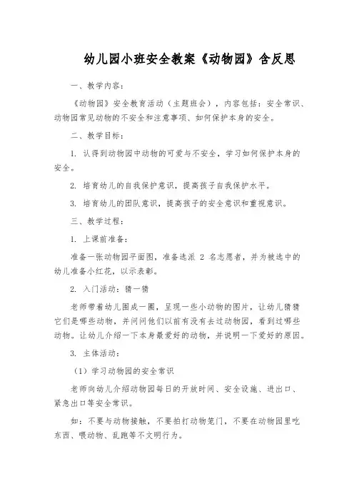 幼儿园小班安全教案《动物园》含反思