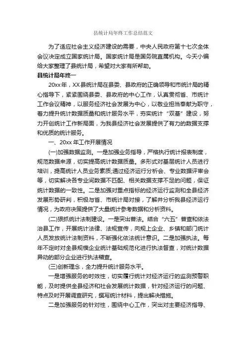 县统计局年终工作总结范文_统计工作总结_