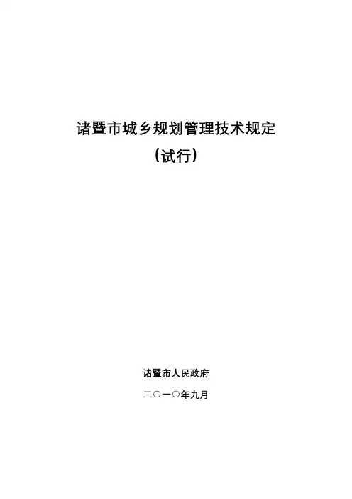 诸暨市城乡规划管理技术规定
