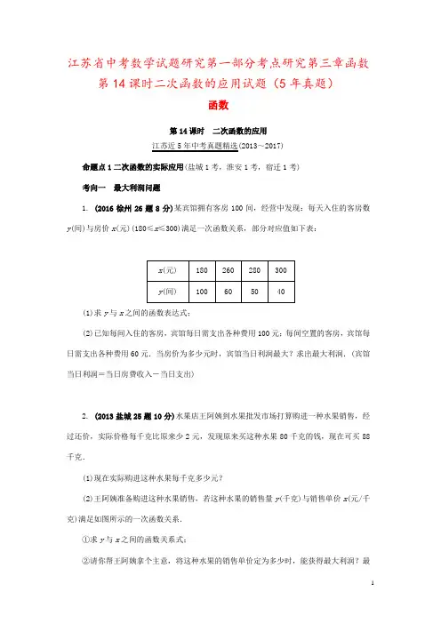 江苏省中考数学试题研究第一部分考点研究第三章函数第14课时二次函数的应用试题(5年真题)