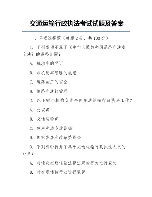交通运输行政执法考试试题及答案