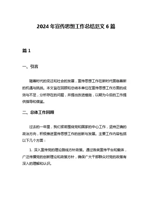 2024年宣传思想工作总结范文6篇
