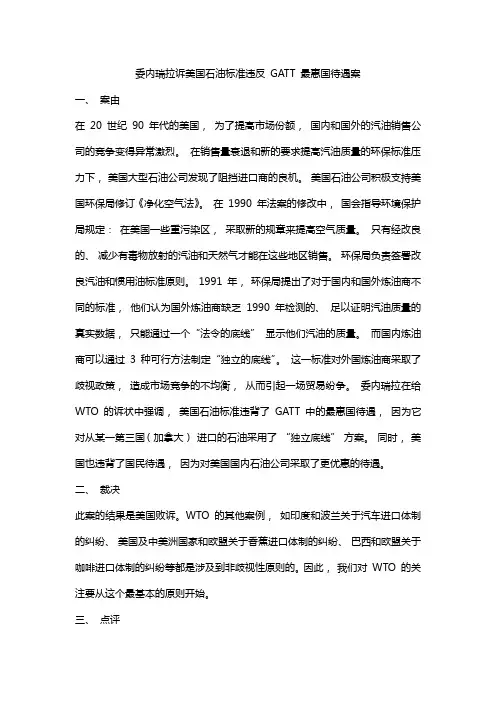 GATT中最惠国待遇案例和答案