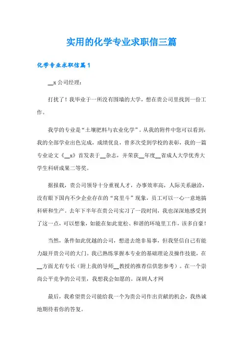 实用的化学专业求职信三篇