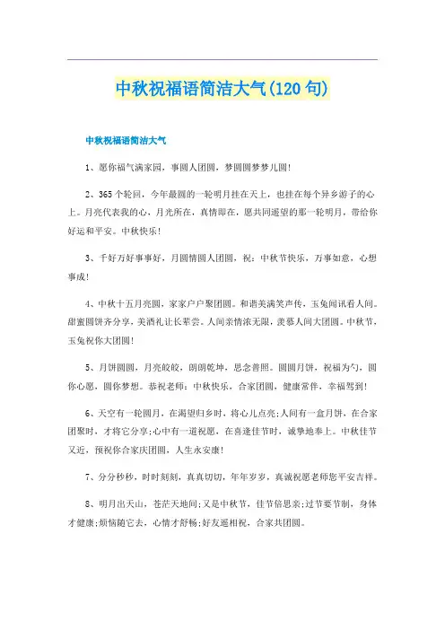 中秋祝福语简洁大气(120句)