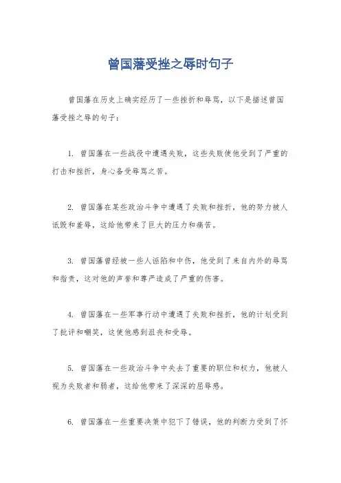 曾国藩受挫之辱时句子
