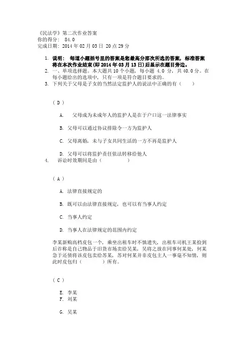 《民法学》第二次作业答案