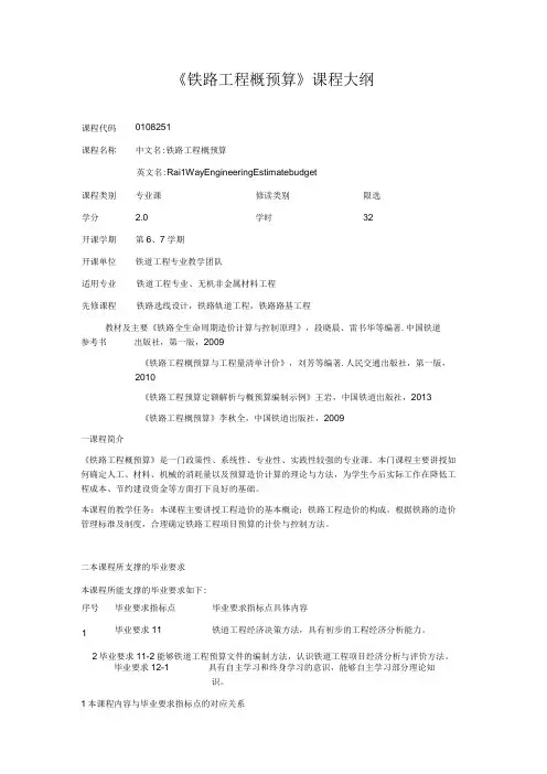 《铁路工程概预算》课程大纲