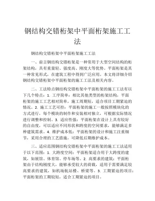 钢结构交错桁架中平面桁架施工工法(2) 