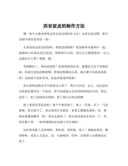 西安凉皮的制作方法