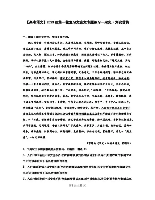 【高考语文】2023届第一轮复习文言文专题练习——宋史刘安世传(含解析)