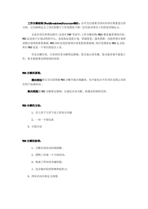 PMP-工作分解结构(WorkBreakdownStructureWBS)