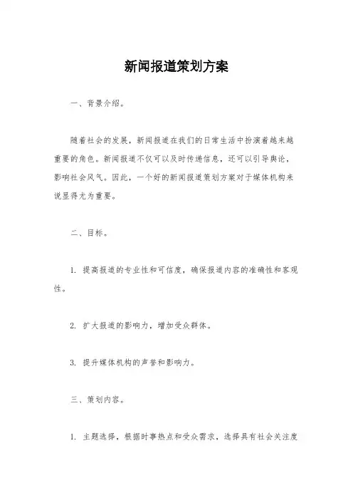 新闻报道策划方案