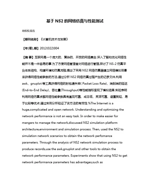 基于NS2的网络仿真与性能测试
